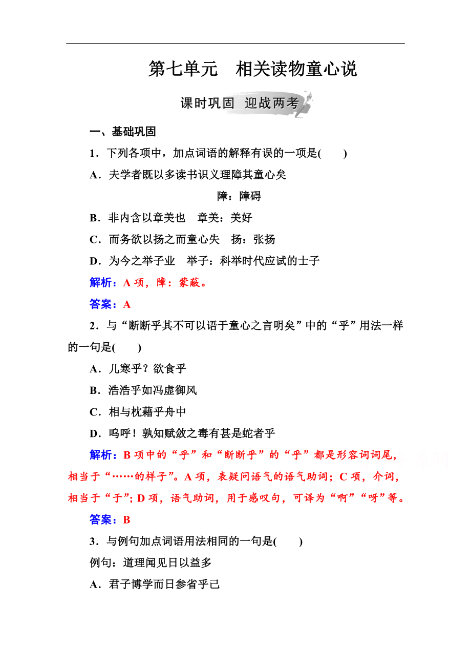 语文选修中国文化经典研读人教版演练：第七单元相关读物童心说 Word版含解析_第1页