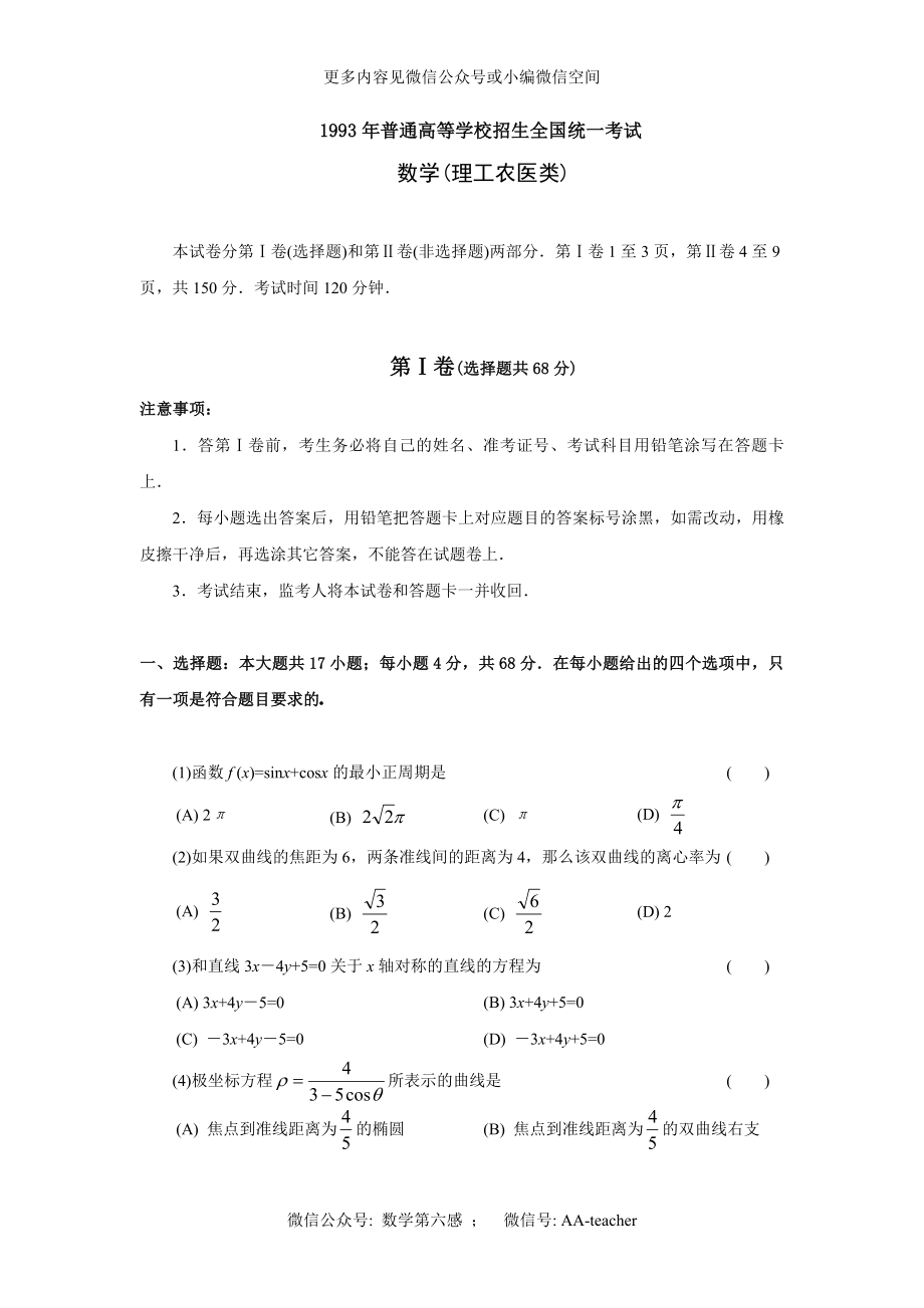 高考卷93普通高等学校招生全国统一考试数学试题及答案理_第1页