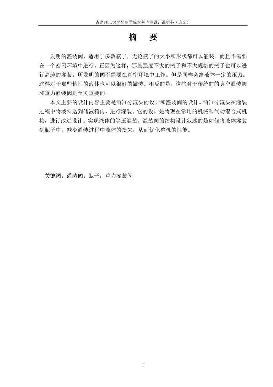 40-8型自動灌裝壓蓋聯合機酒缸系統設計 機械設計及制造專業(yè)畢業(yè)設計 畢業(yè)論文_第1頁