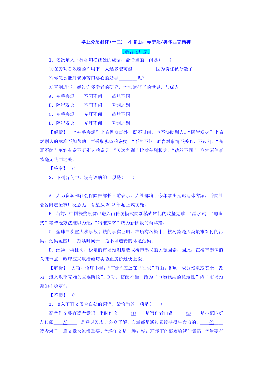 高一語文蘇教版必修4練習(xí)：第4單元 學(xué)業(yè)分層測評12　不自由毋寧死 奧林匹克精神 含答案_第1頁