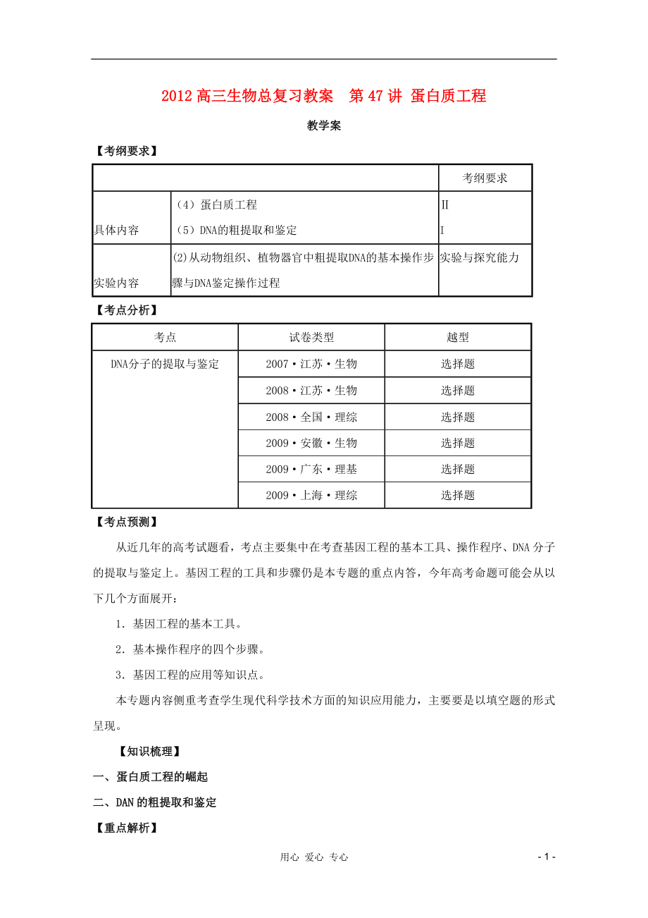 2012高三生物總復(fù)習(xí) 第47講 蛋白質(zhì)工程教案_第1頁(yè)