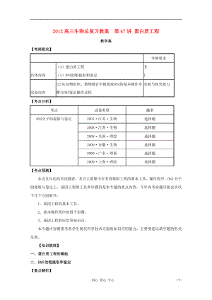 2012高三生物總復(fù)習(xí) 第47講 蛋白質(zhì)工程教案