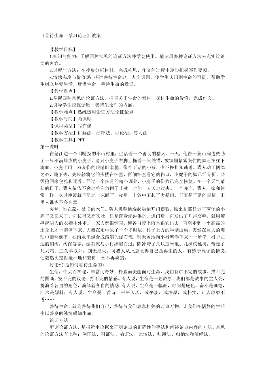 必修三17《善待生命学习论证》教案_第1页