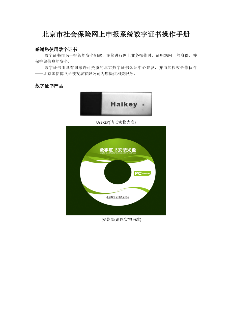 北京市社会保险网上申报系统数字证书操作手册_第1页