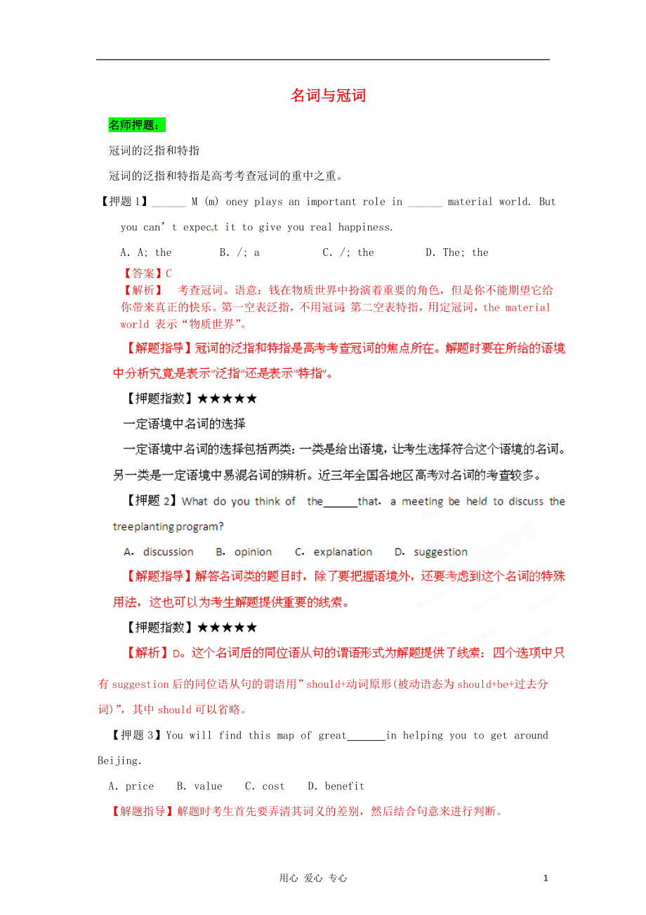 2012高考英語 考前30天之備戰(zhàn)沖刺押題系列07 名詞與冠詞（教師版）_第1頁