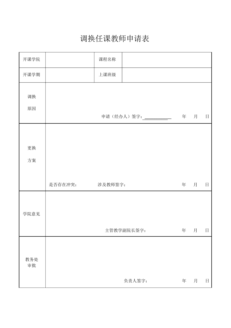 调换任课教师申请表.doc_第1页