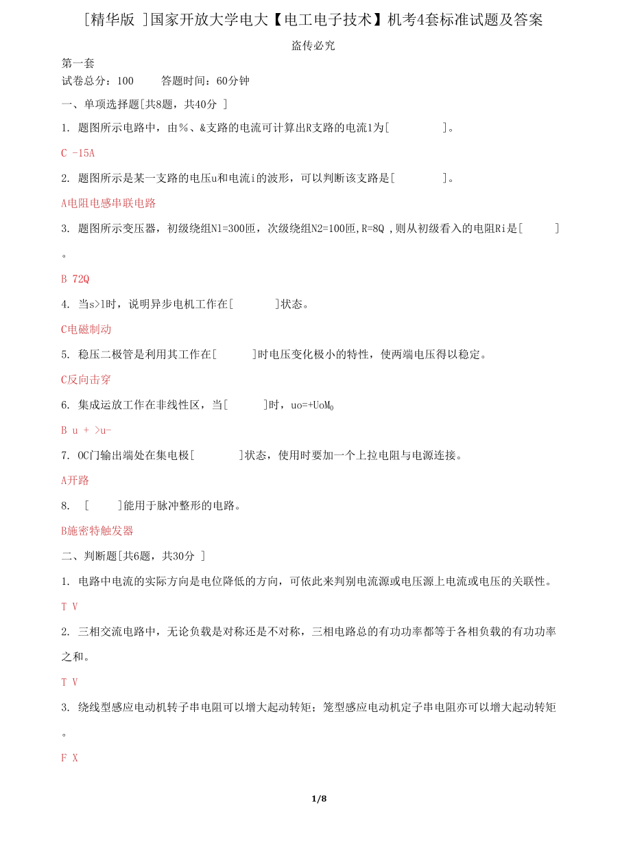 (2022更新）国家开放大学电大《电工电子技术》机考4套标准试题及答案5_第1页