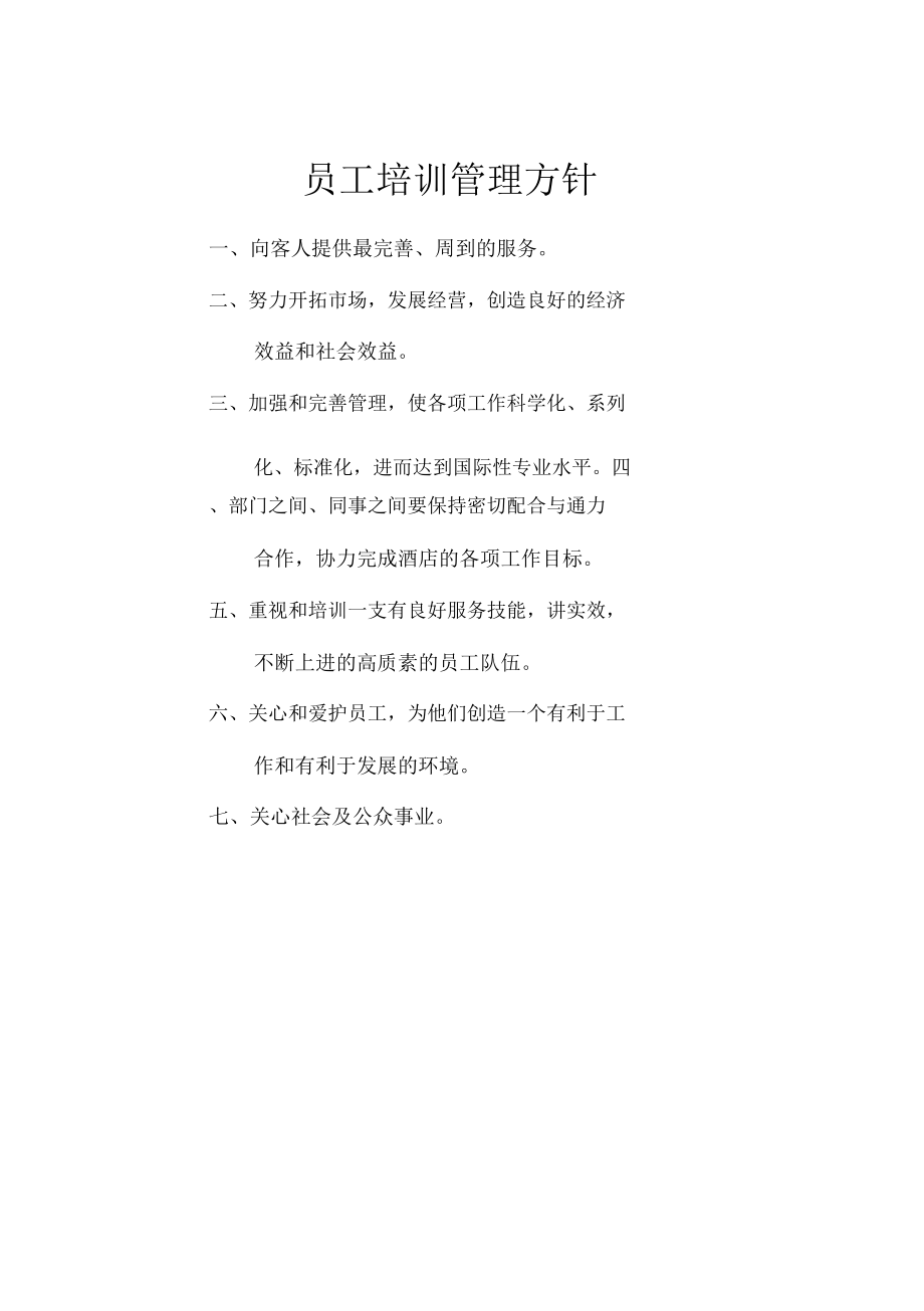 龙泉国际大酒店员工培训管理方针_第1页