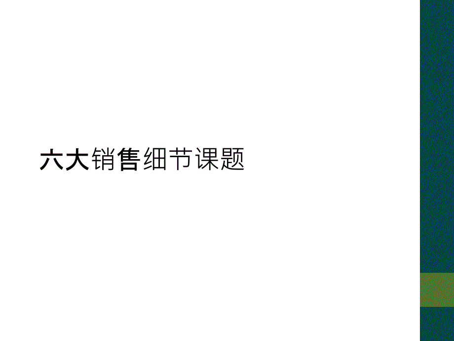 六大销售细节课题_第1页