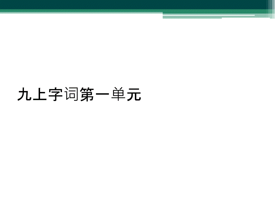 九上字词第一单元_第1页