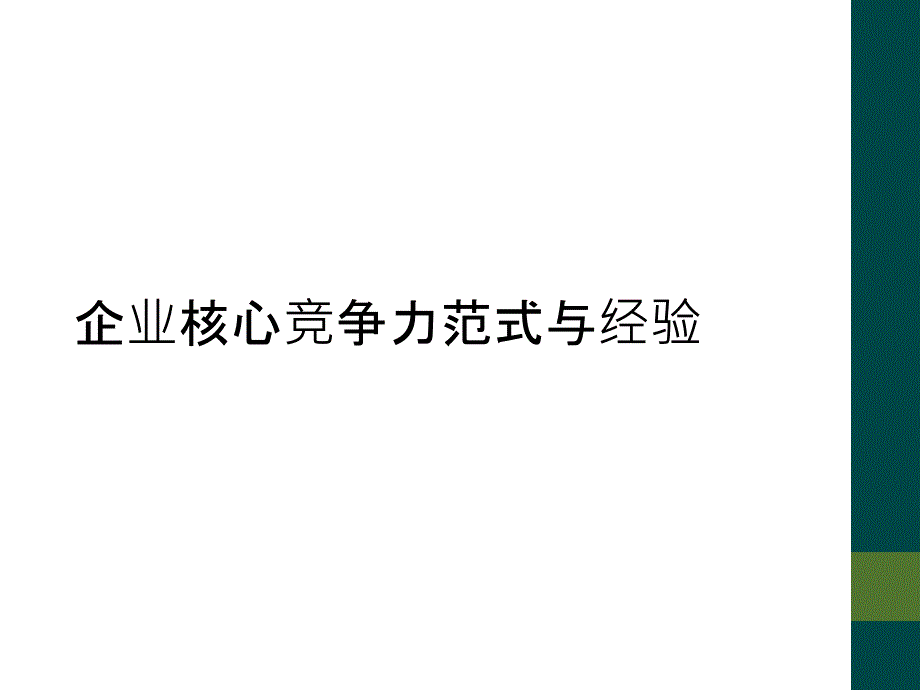 企业核心竞争力范式与经验_第1页