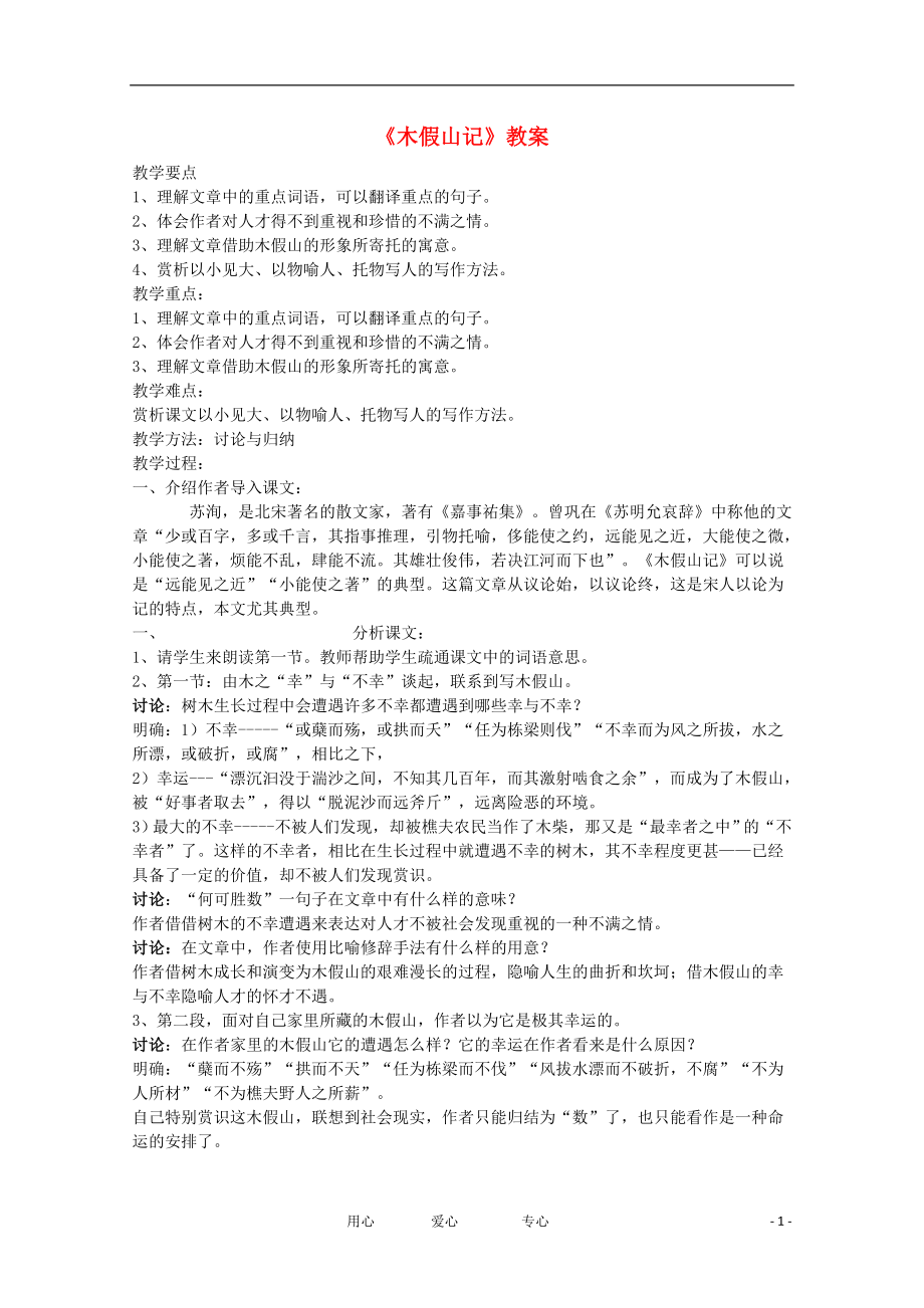 2012屆高中語(yǔ)文《木假山記》教案 蘇教版選修《唐宋八大家散文選讀》教案_第1頁(yè)