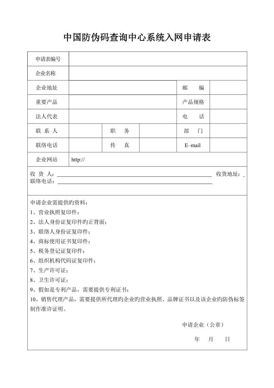 中国防伪码查询中心系统入网申请表_第1页
