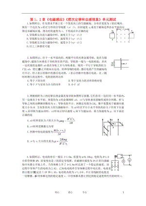 2012高中物理 第1、2章 電磁感應(yīng) 楞次定律和自感現(xiàn)象 25單元測試 魯科版選修3-2