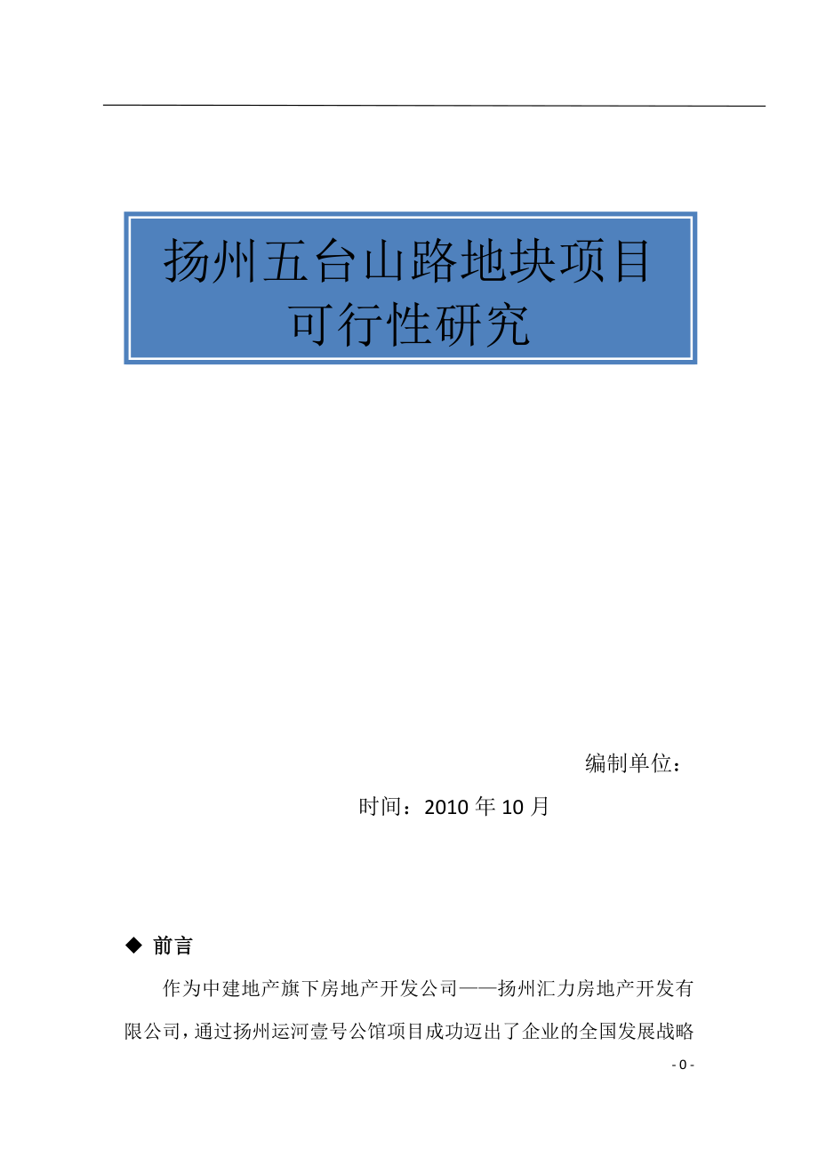 扬州五台山路地块项目可行性研究98p_第1页