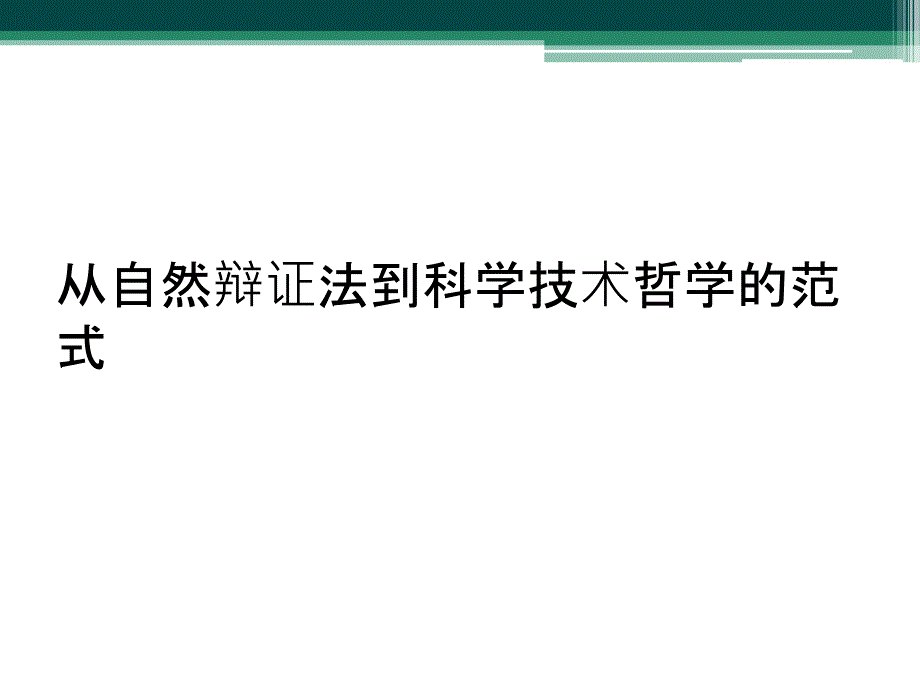 从自然辩证法到科学技术哲学的范式_第1页