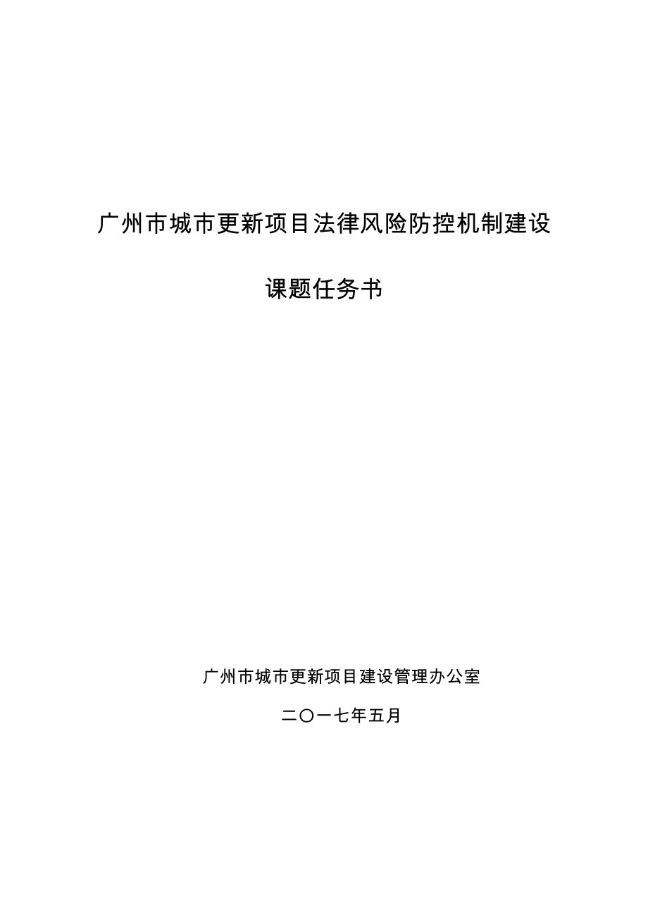 广州城更新项目法律风险防控机制建设_第1页