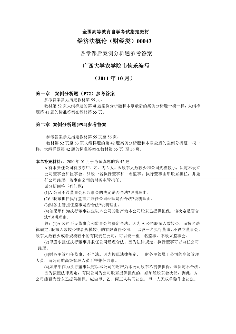 《經濟法概論(財經類)》各章課后案例分析題參考答案(正式版)_第1頁