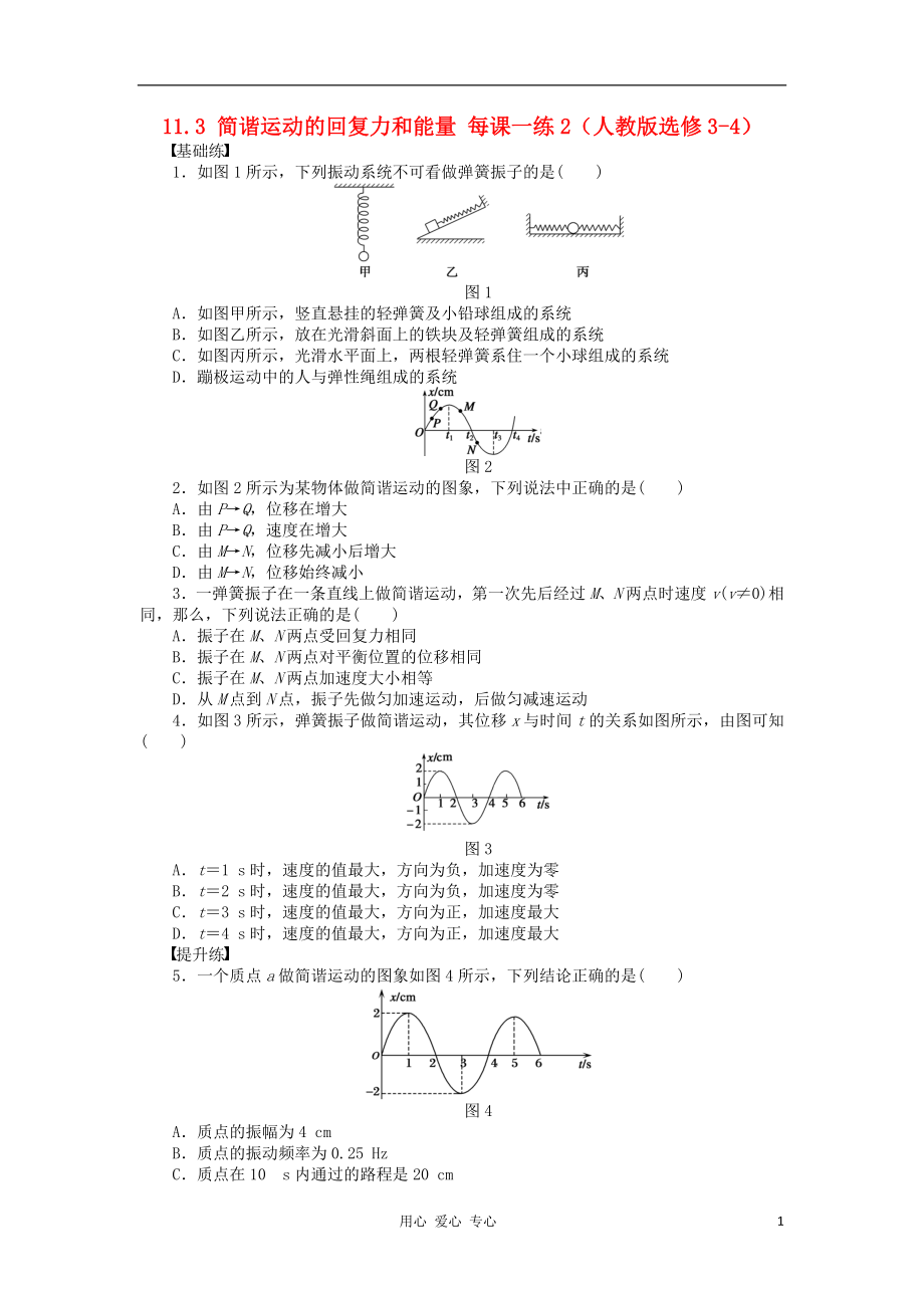 2012高中物理 11.3 簡諧運動的回復(fù)力和能量每課一練2 新人教版選修3-4_第1頁