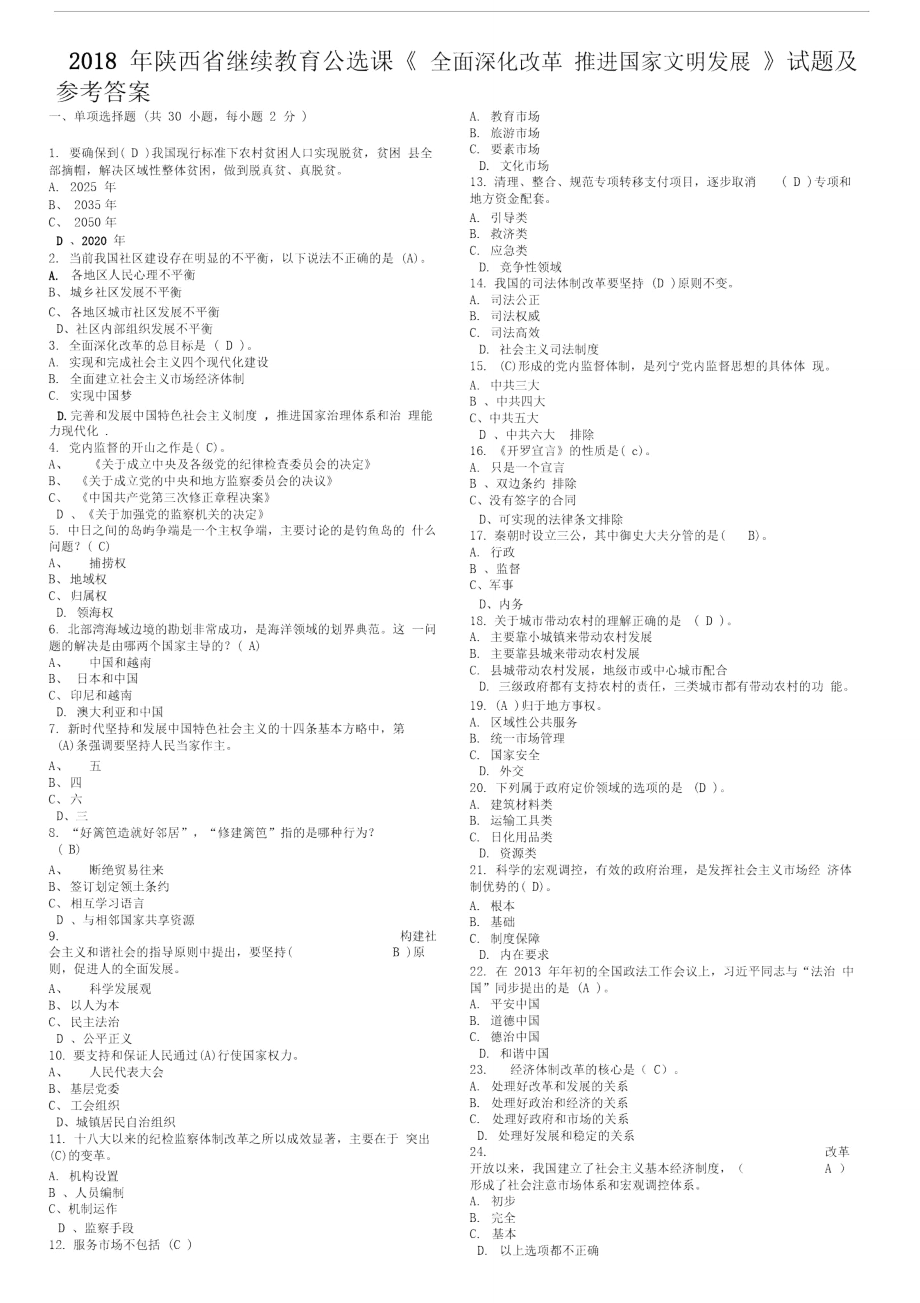 2018年繼續(xù)教育《全面深化改革推進(jìn)國(guó)家文明發(fā)展》題庫試題及答案整理版_第1頁