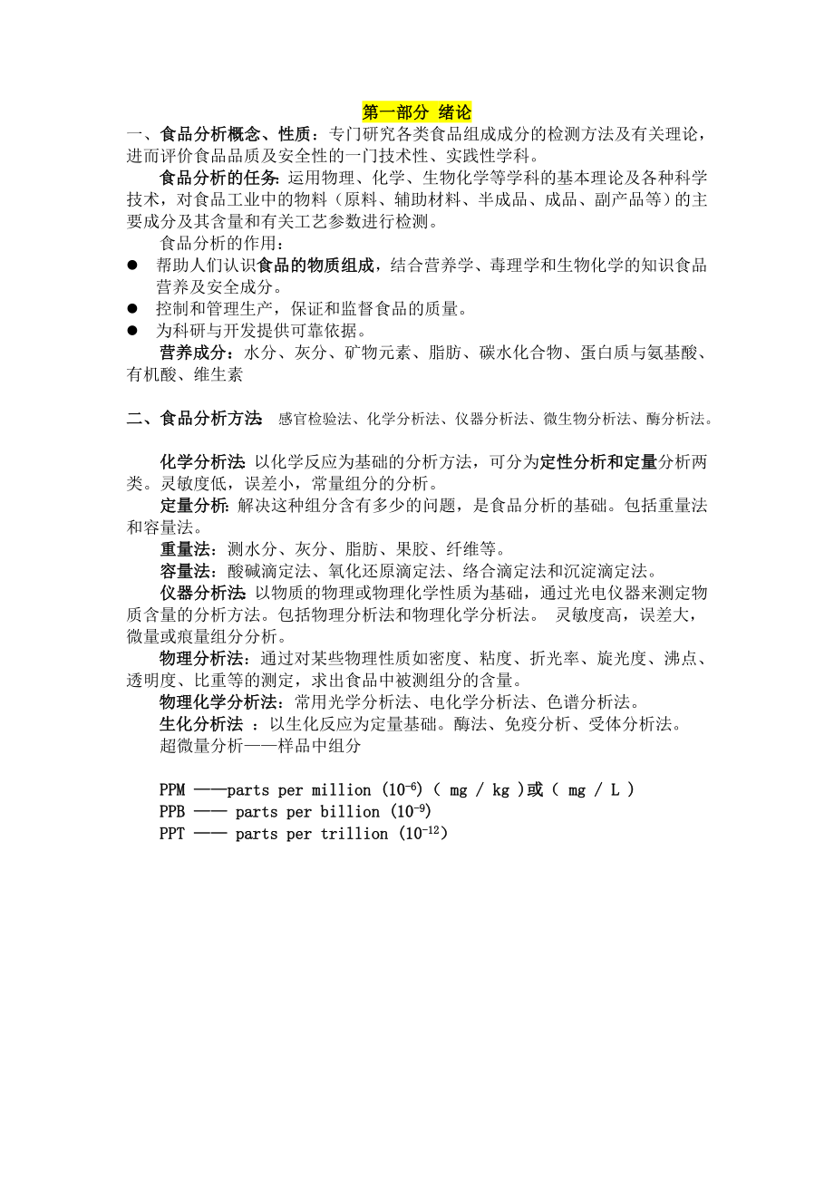 食品分析知识点整理_第1页