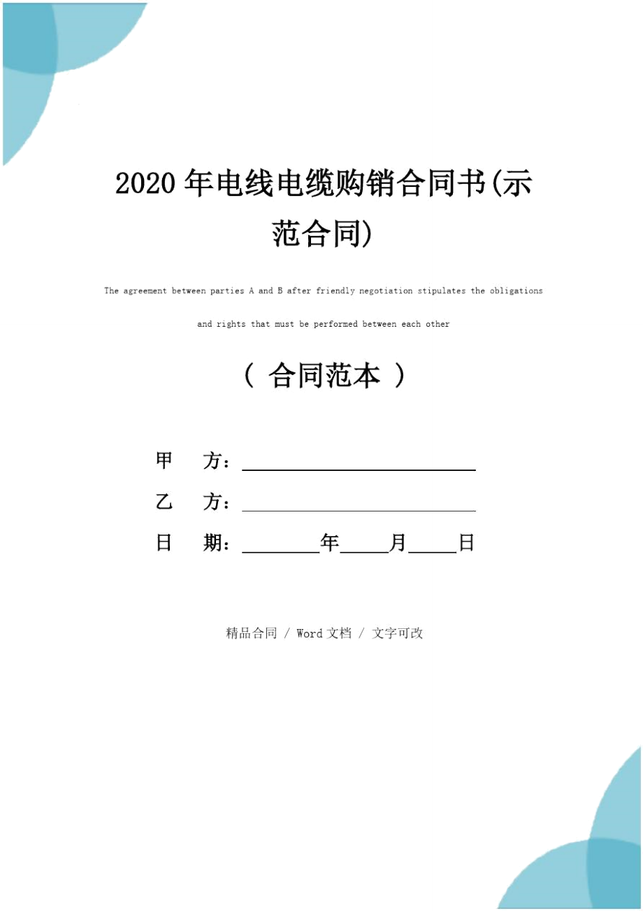 2020年电线电缆购销合同书(示范合同)_第1页