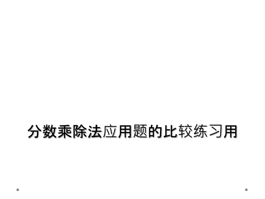 分数乘除法应用题的比较练习用_第1页