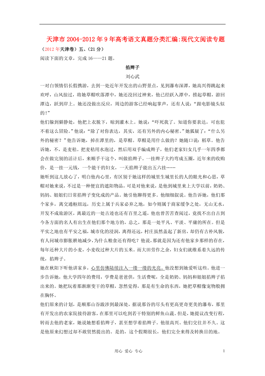 天津市2004-2012年9年高考语文真题分类汇编 现代文阅读专题_第1页