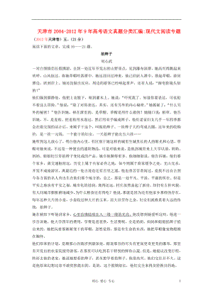 天津市2004-2012年9年高考语文真题分类汇编 现代文阅读专题