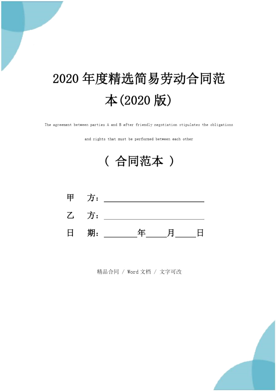 2020年度精选简易劳动合同范本(2020版)_第1页