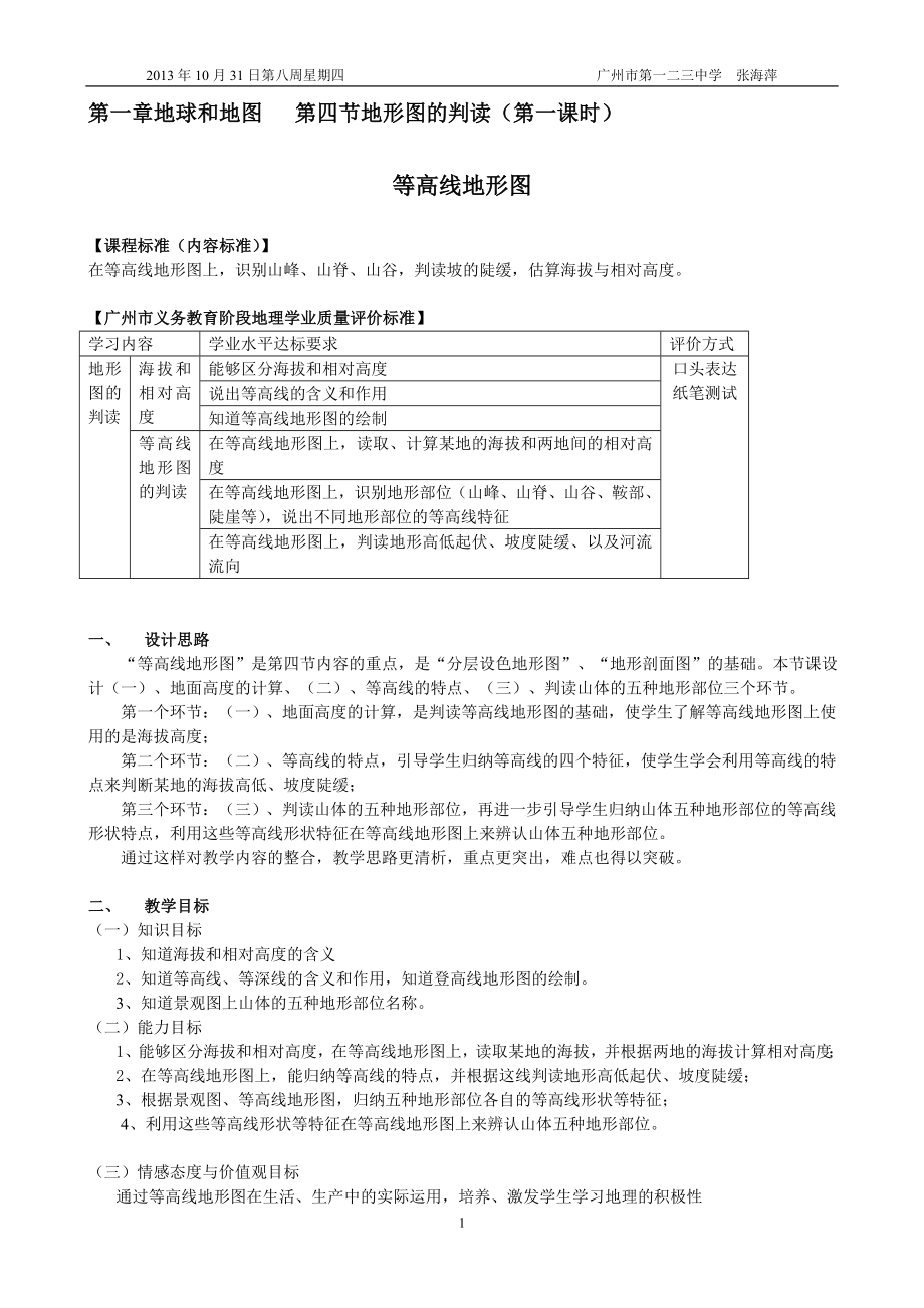 张海萍等高线地形图教学设计反思_第1页