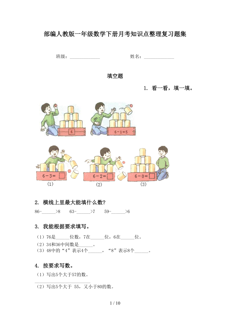 部编人教版一年级数学下册月考知识点整理复习题集_第1页