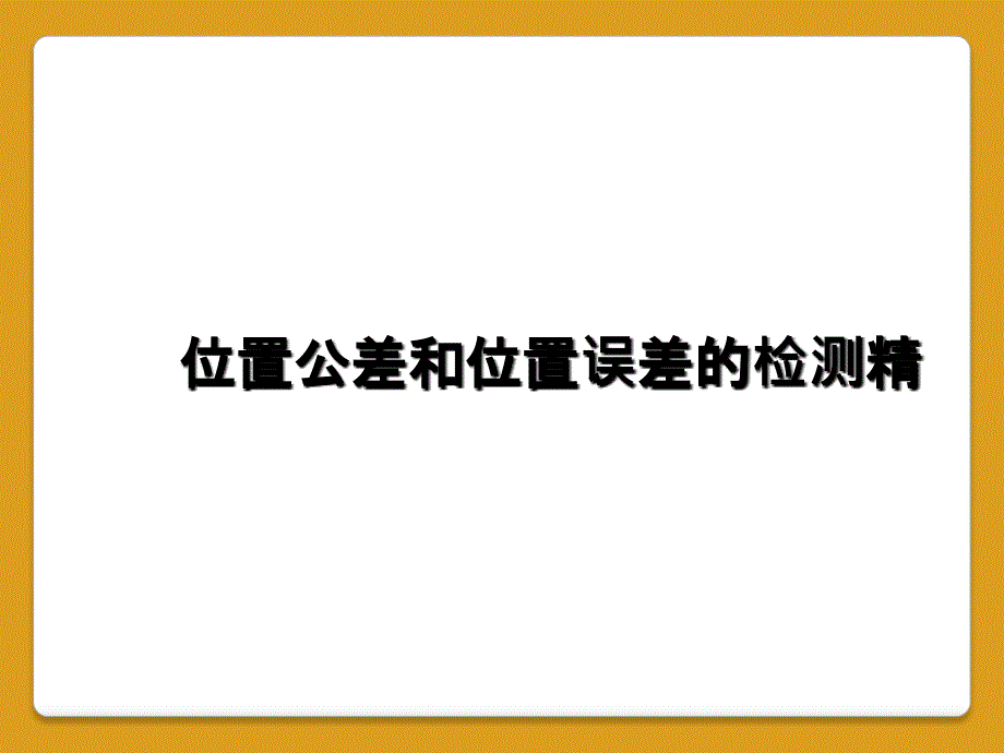 位置公差和位置误差的检测精_第1页