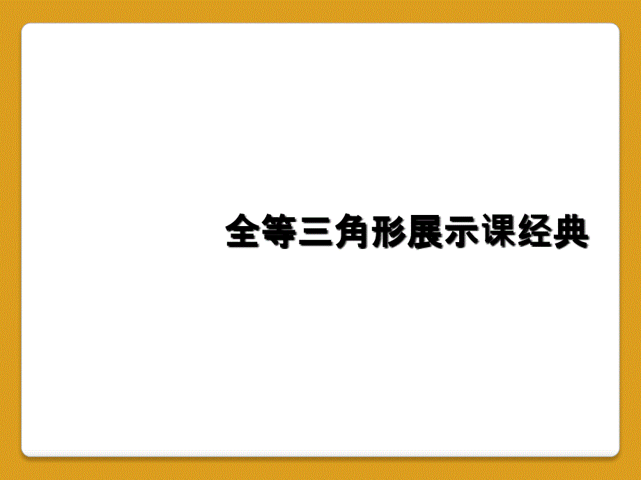 全等三角形展示课经典_第1页