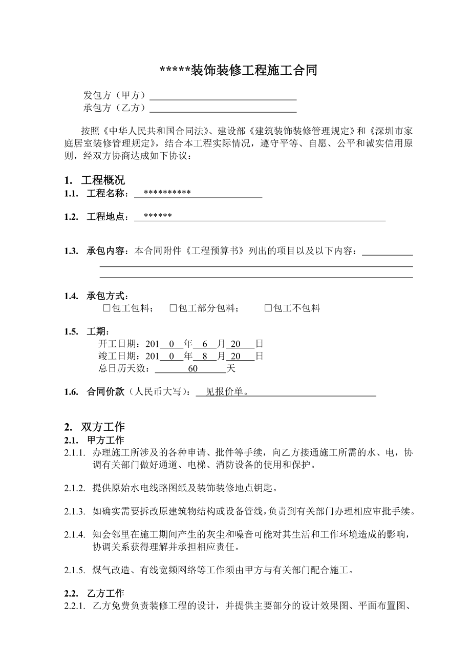 小型装饰装修工程施工合同样_第1页