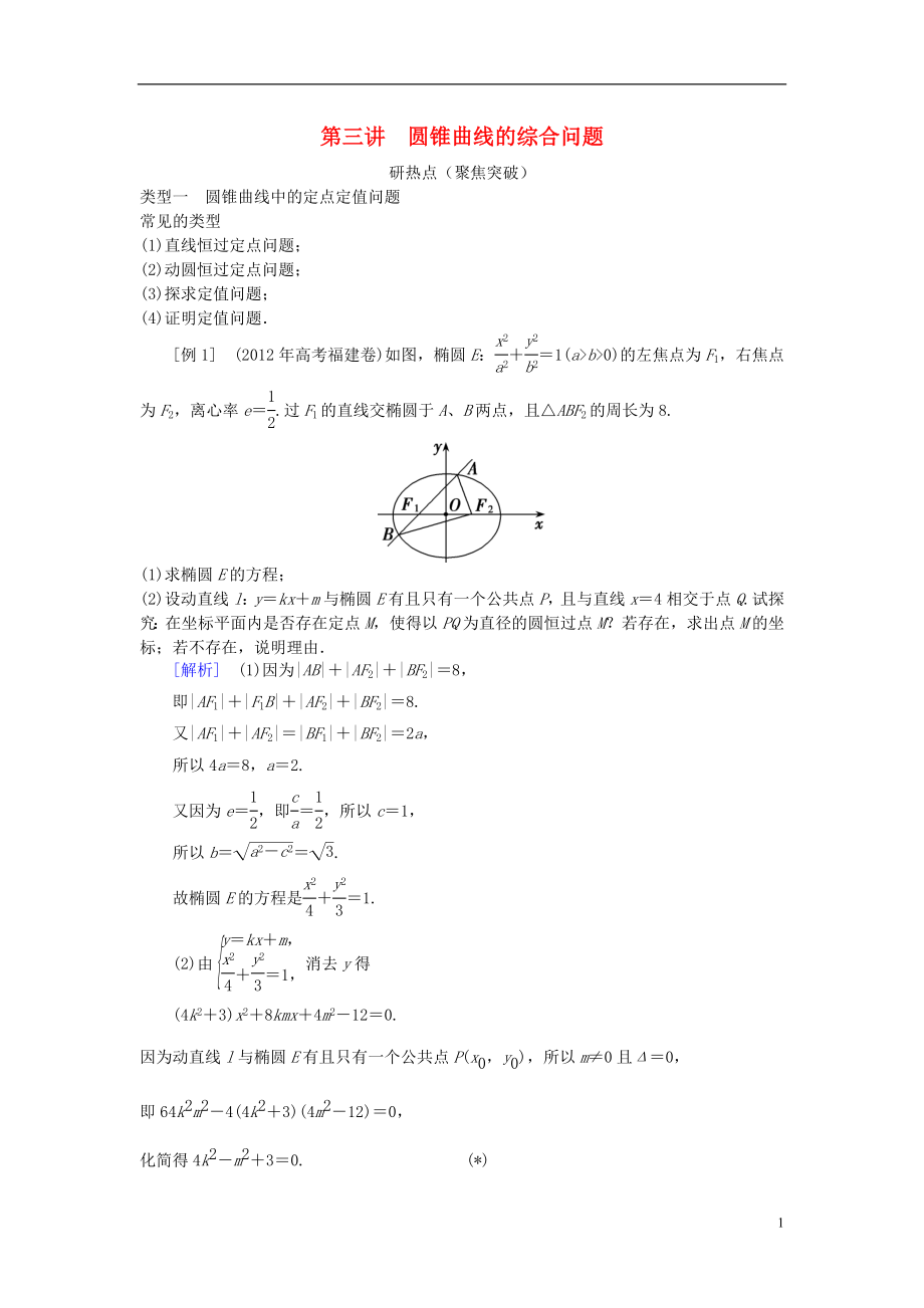 2013年高三數(shù)學(xué)二輪復(fù)習(xí) 專題七第三講 圓錐曲線的綜合問題教案 理_第1頁