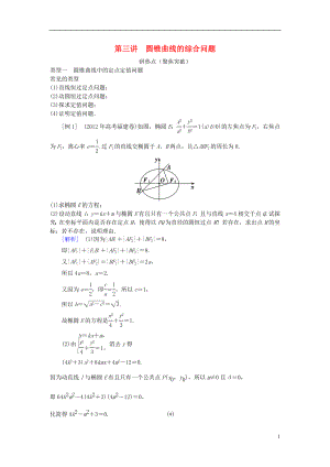 2013年高三數(shù)學(xué)二輪復(fù)習(xí) 專題七第三講 圓錐曲線的綜合問題教案 理