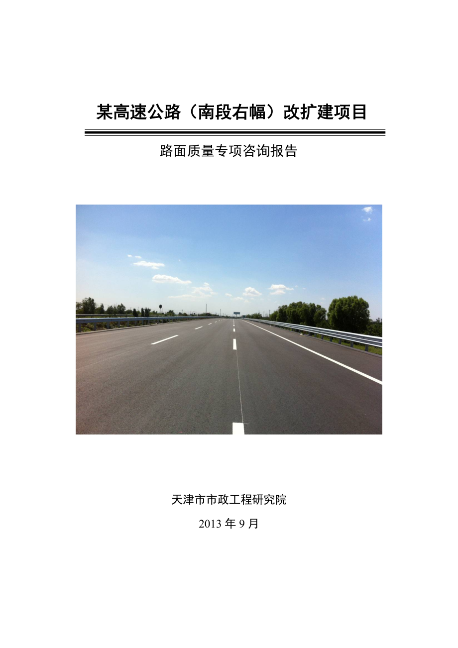 高速公路南段压实度及芯样检测专项报告_第1页