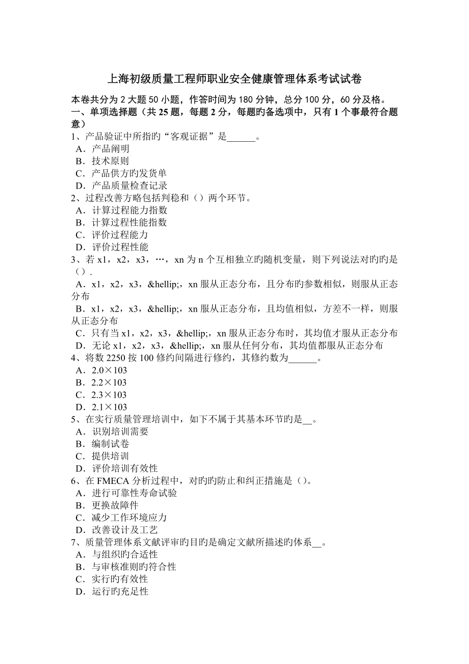 上海初级质量工程师职业安全健康管理体系考试试卷_第1页