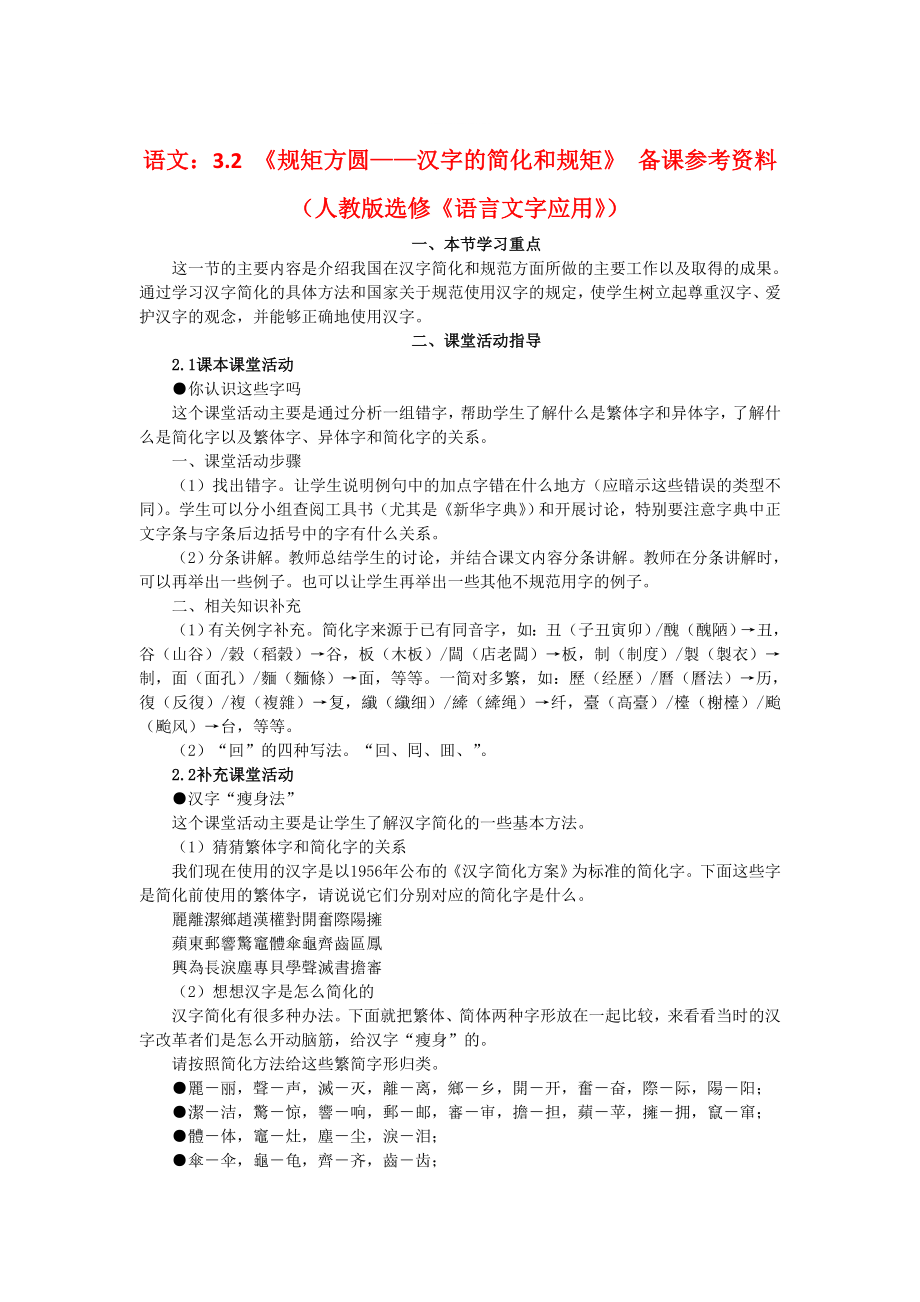 最新版高中语文：3.2 规矩方圆——汉字的简化和规矩 备课参考资料人教版选修练习题_第1页