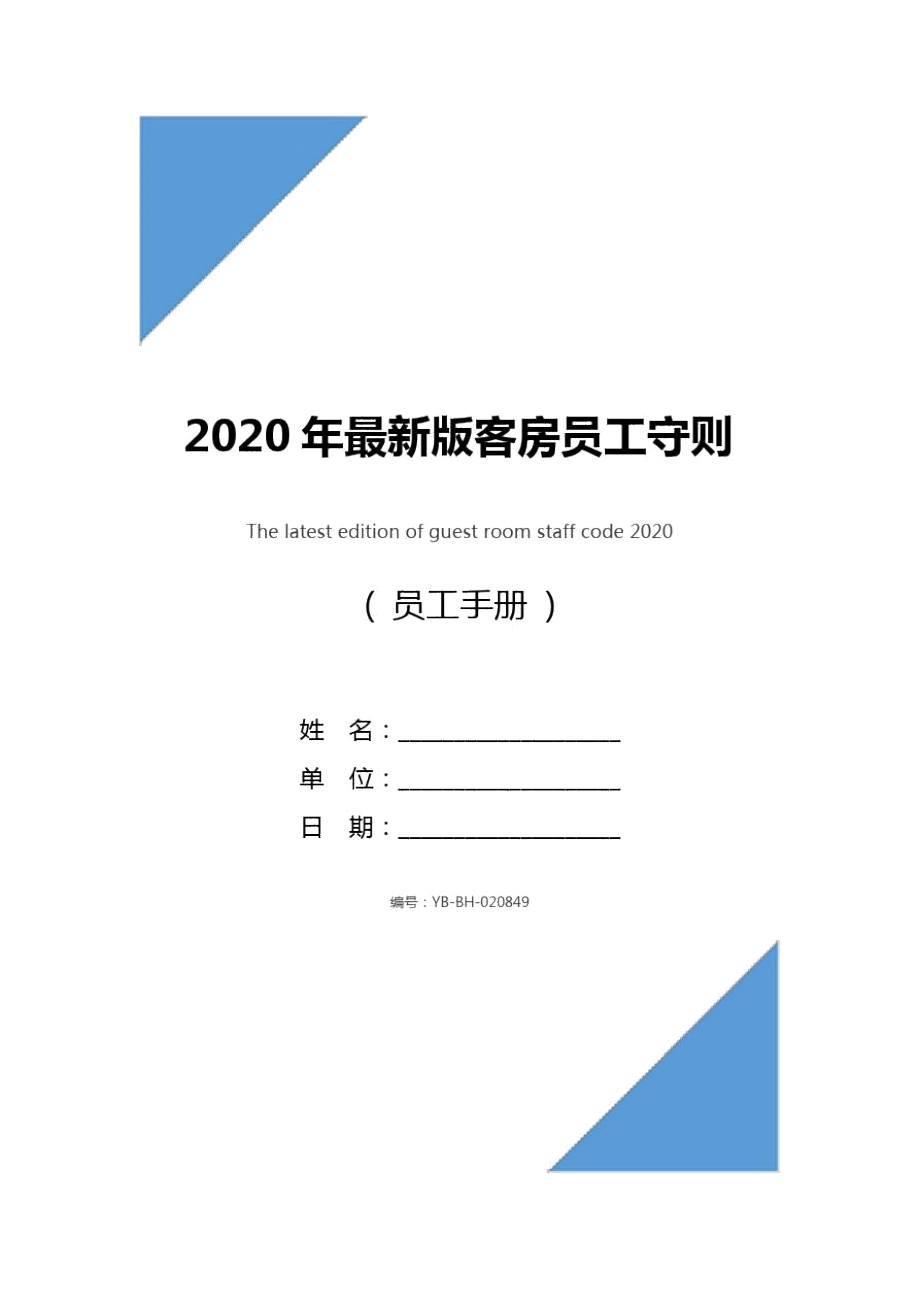 2020年最新版客房员工守则_第1页