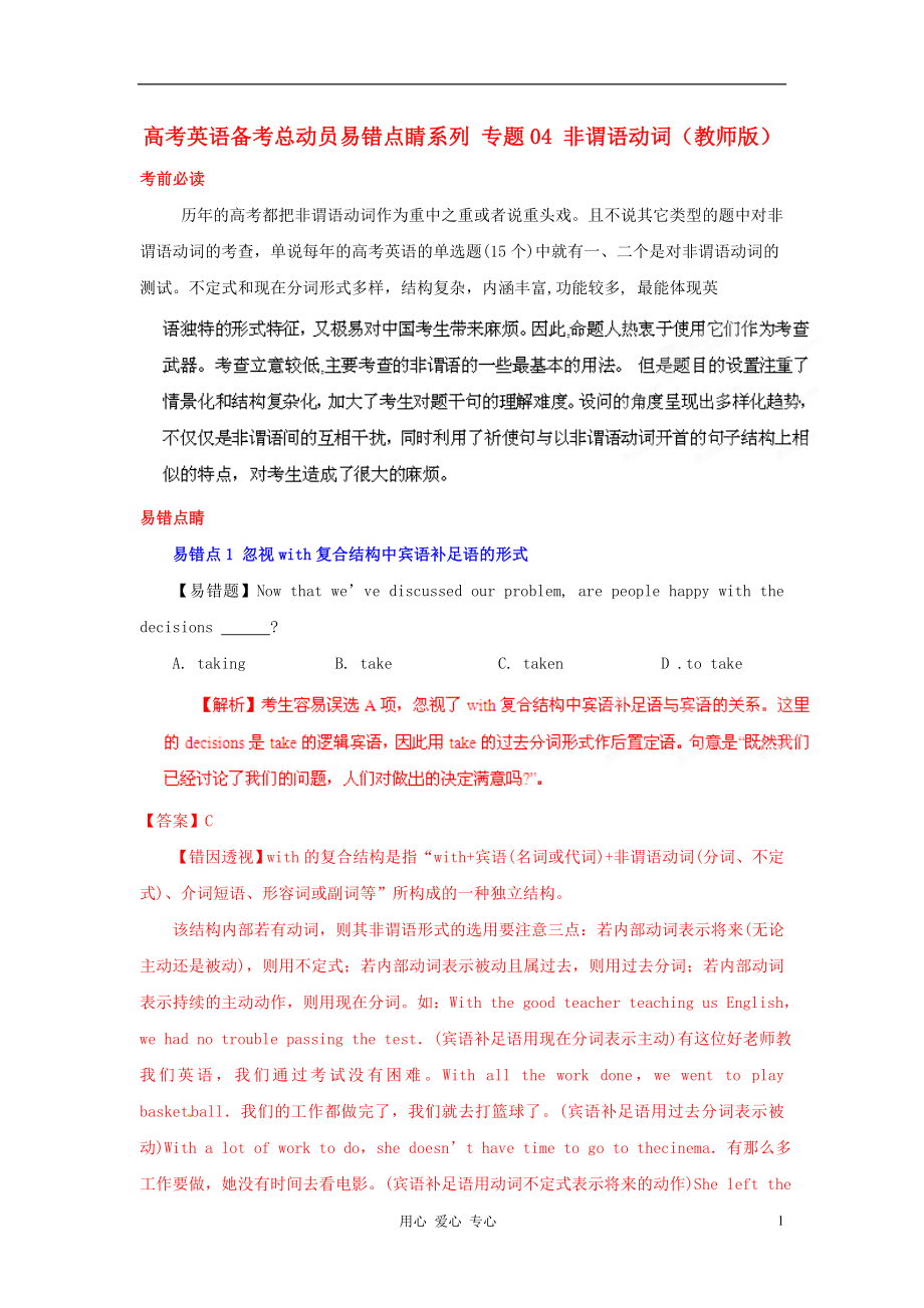 2012高考英語 備考總動員易錯點睛系列 專題04 非謂語動詞（教師版）_第1頁