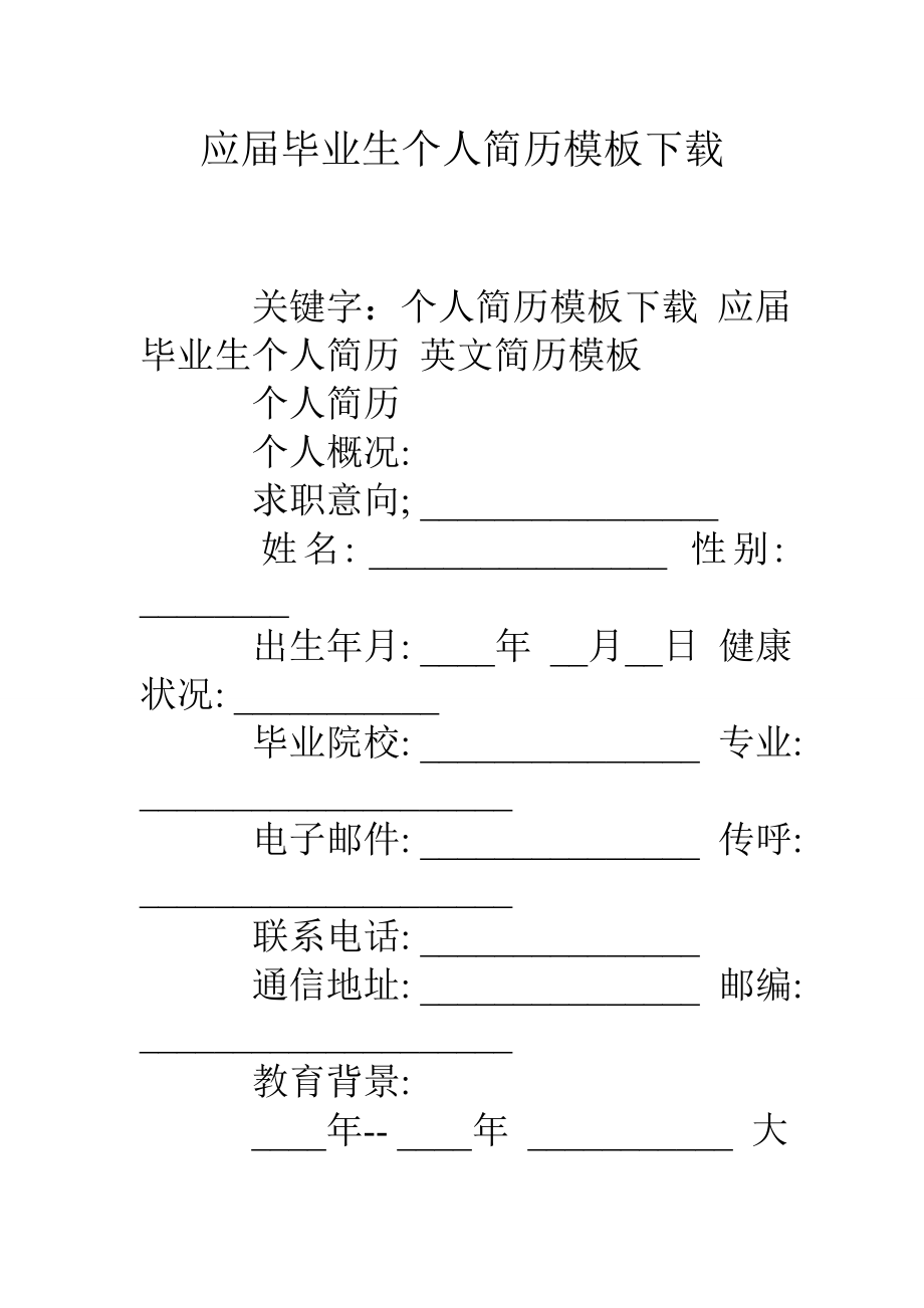 应届毕业生个人简历模板下载_第1页