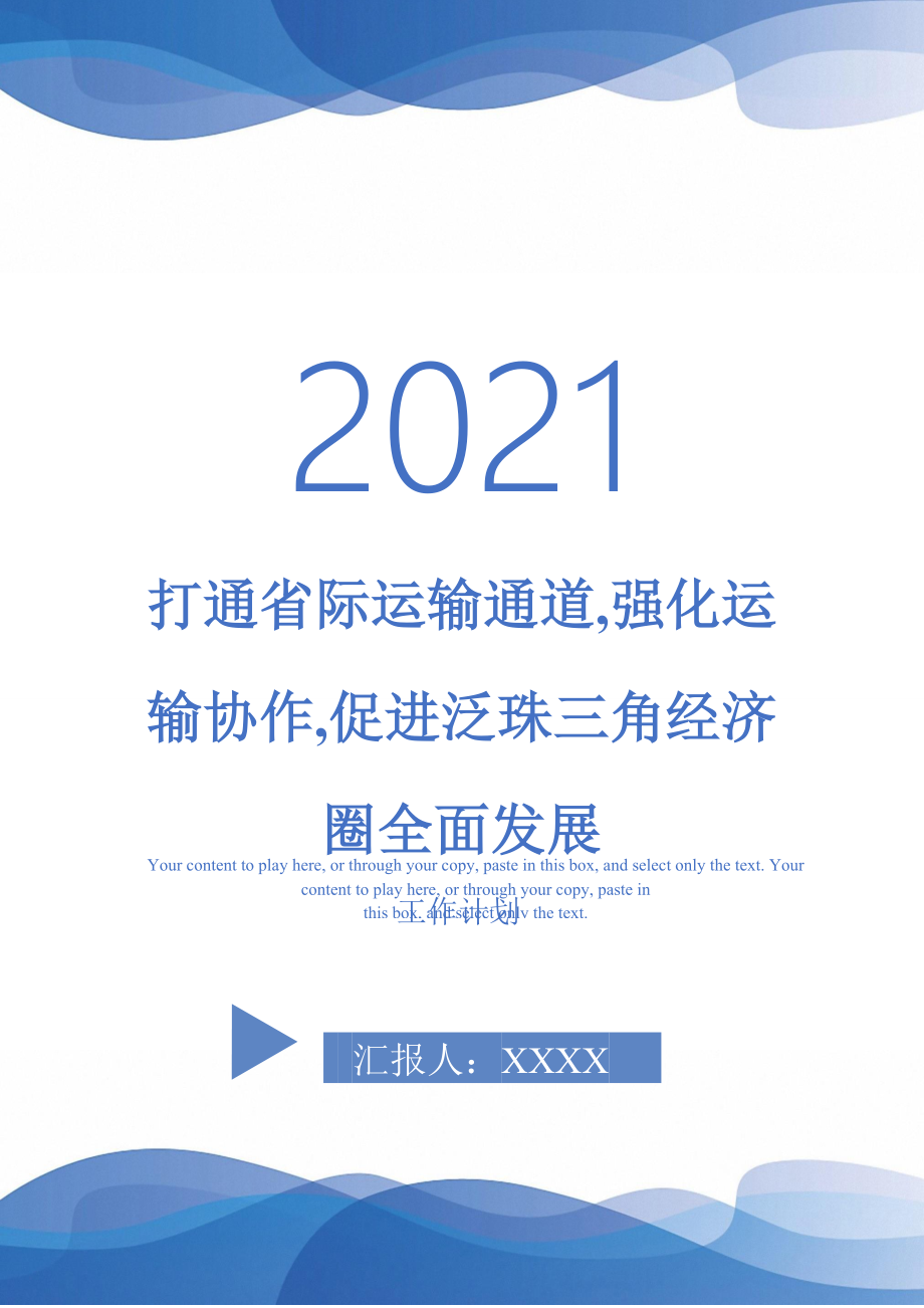 打通省际运输通道强化运输协作促进泛珠三角经济圈全面发展_第1页