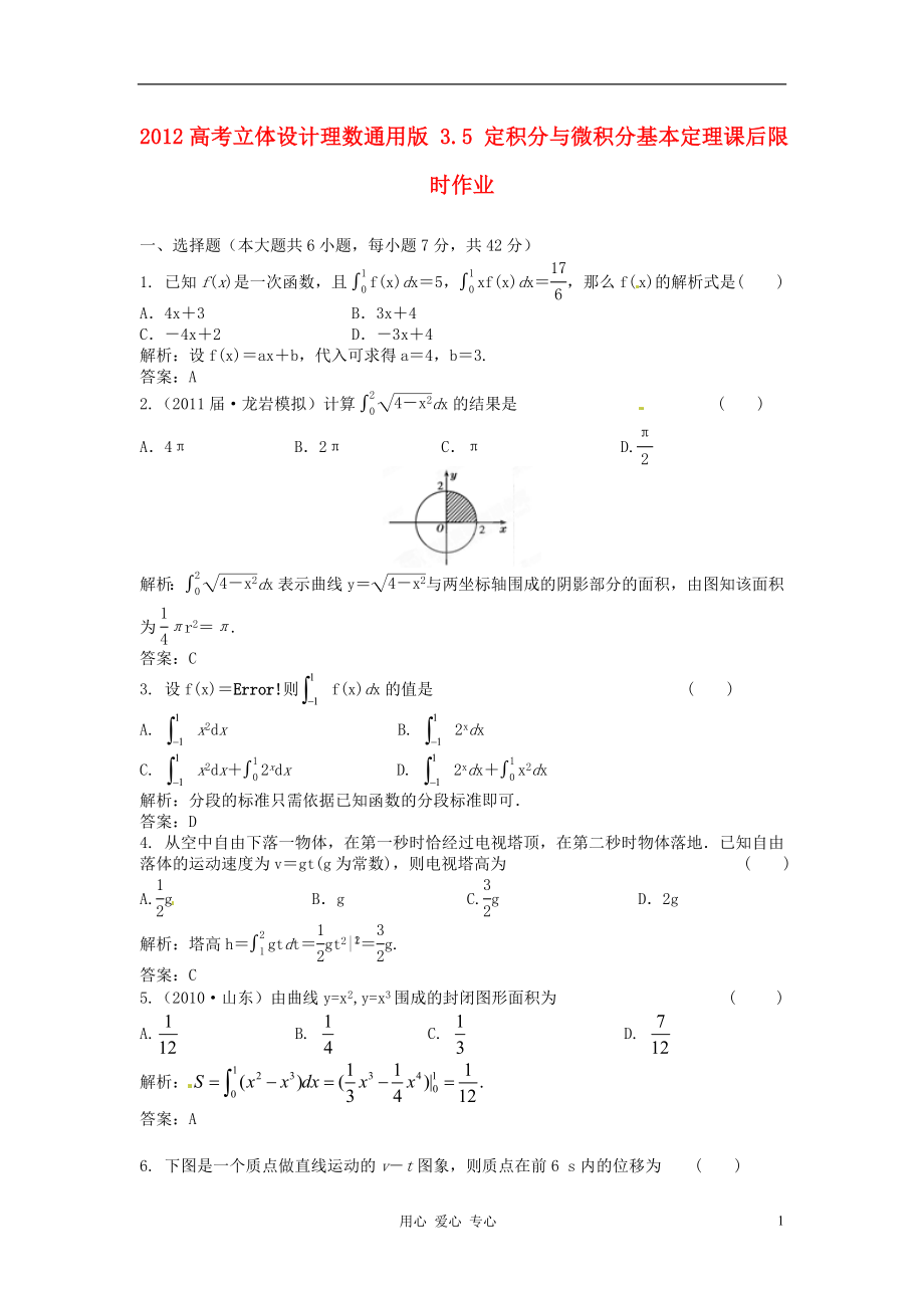 【立體設計】2012高考數(shù)學 3.5 定積分與微積分基本定理課后限時作業(yè) 理（通用版）_第1頁