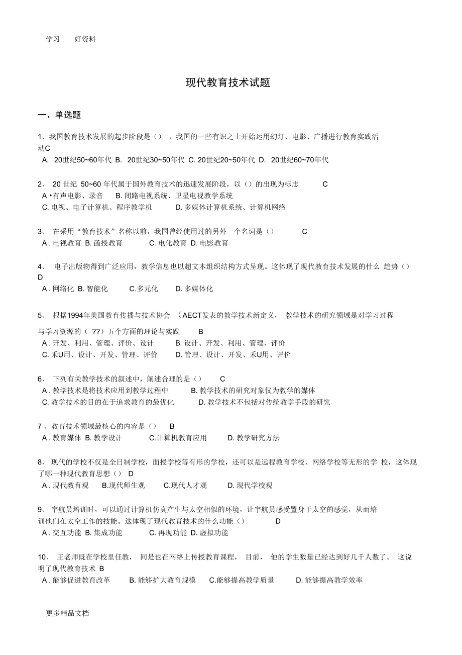 福建高师岗前培训材料-现代教育技术(无重复)汇编_第1页