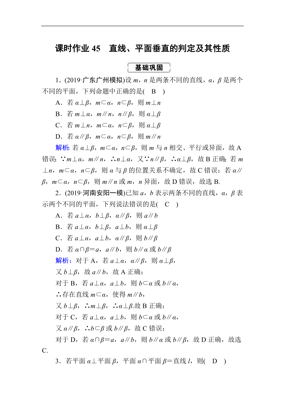 創(chuàng)新方案高考人教版數學理總復習練習：第七章 立體幾何 課時作業(yè)45 Word版含解析_第1頁