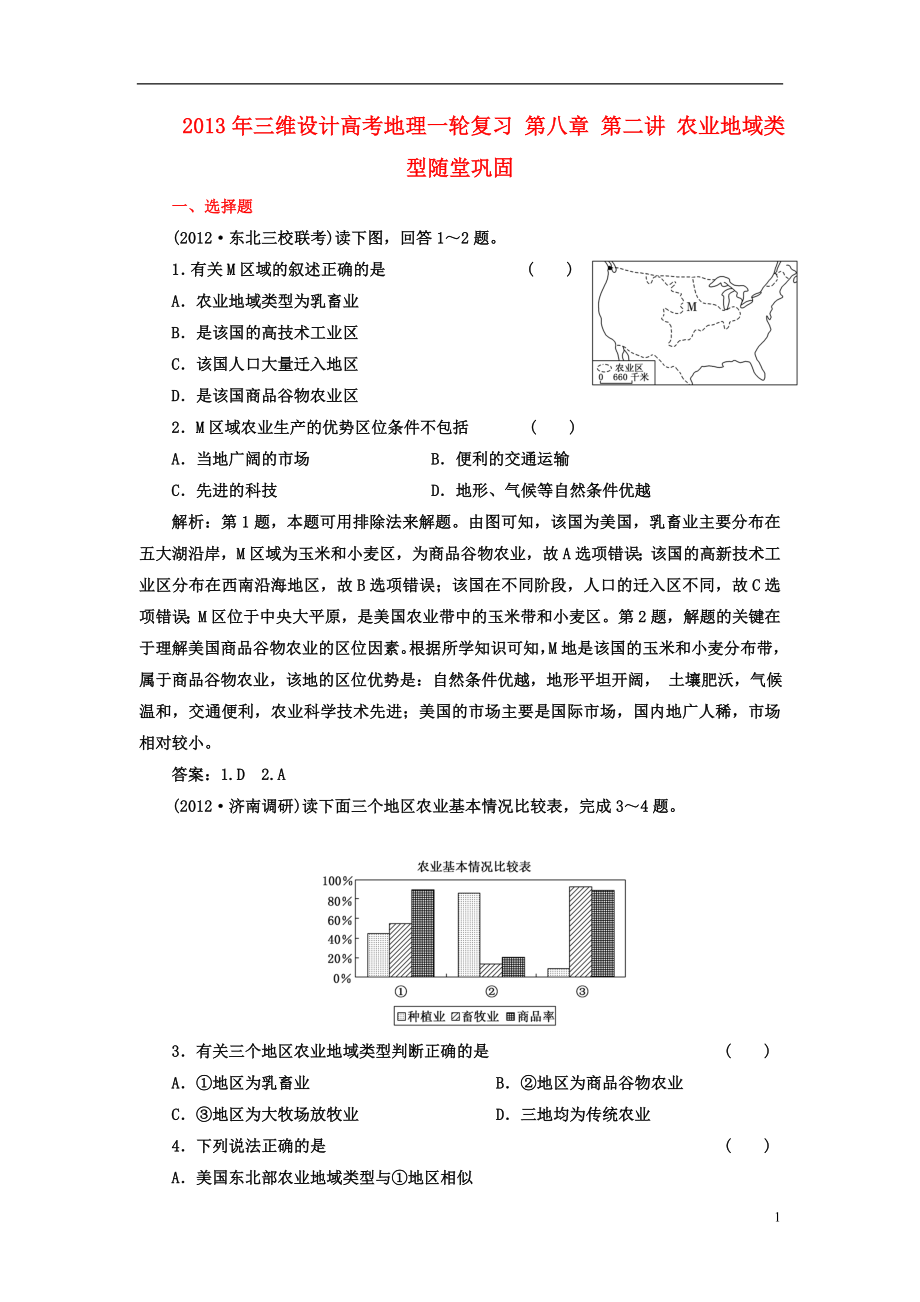 【三維設(shè)計】2013年高考地理一輪復(fù)習(xí) 第八章 第二講 農(nóng)業(yè)地域類型隨堂鞏固_第1頁