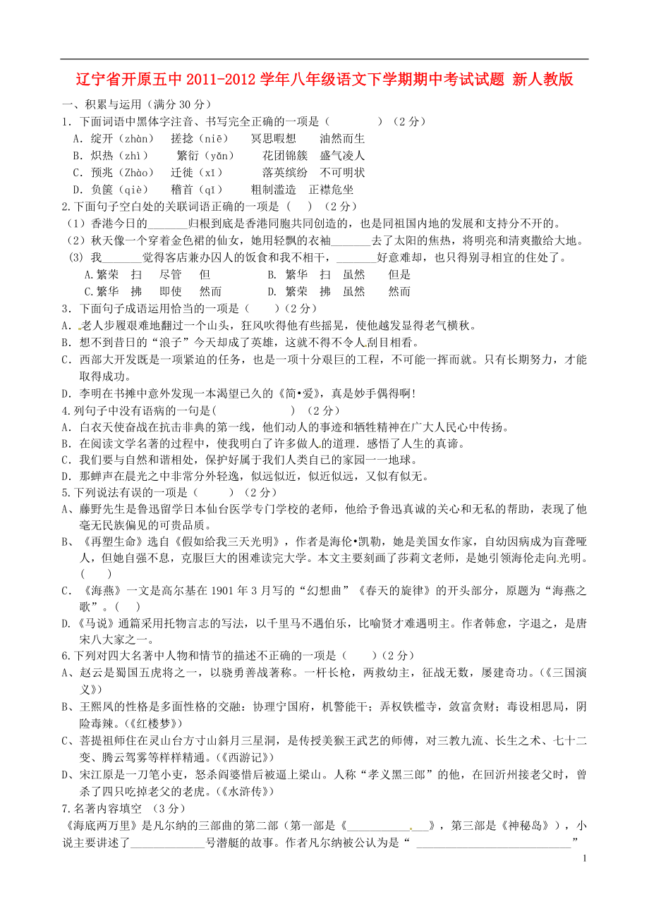 辽宁省开原市2011-2012学年八年级语文下学期期中试题 新人教版_第1页