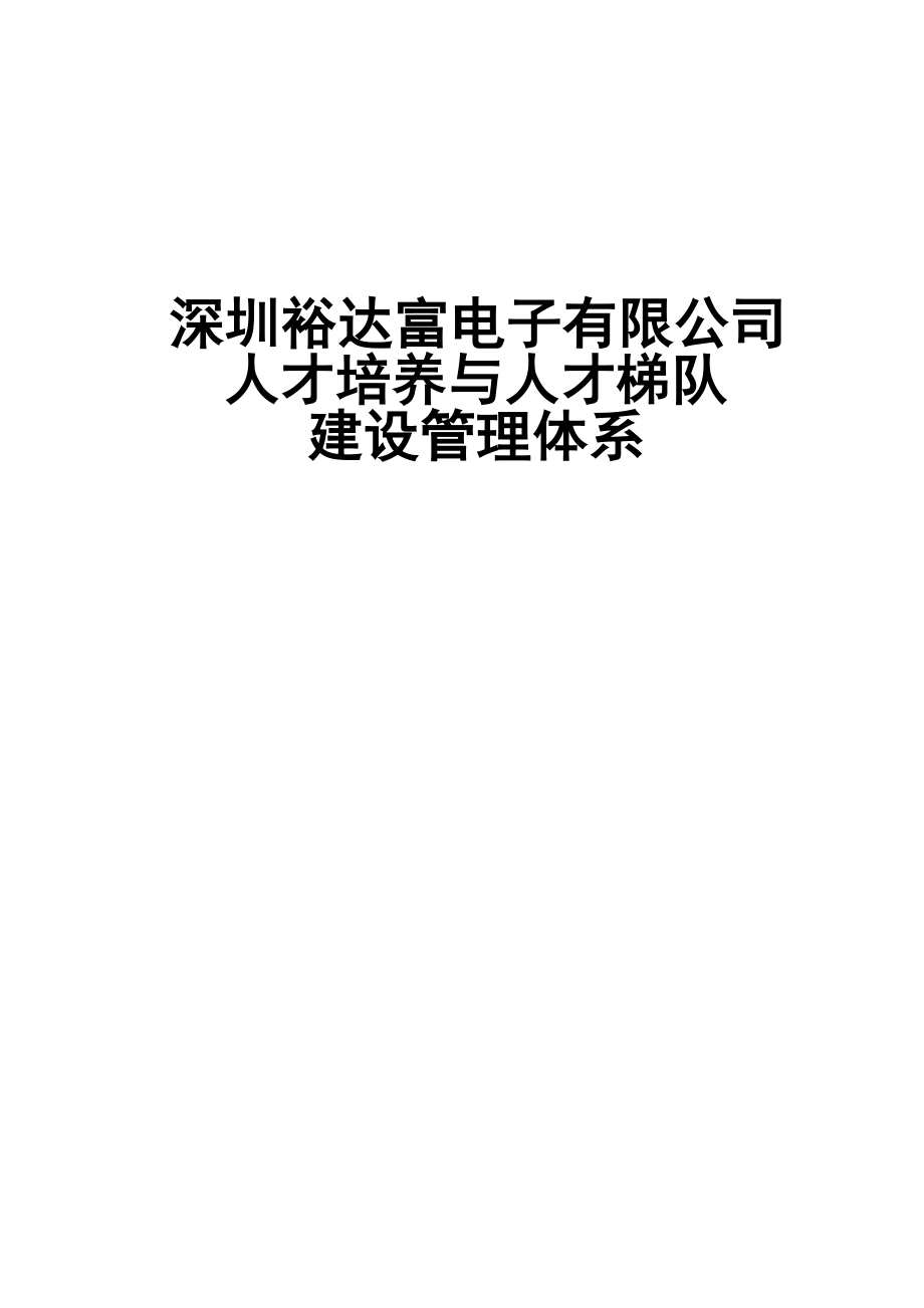 深圳裕达富电子有限公司人才培养和梯队建设管理体系_第1页